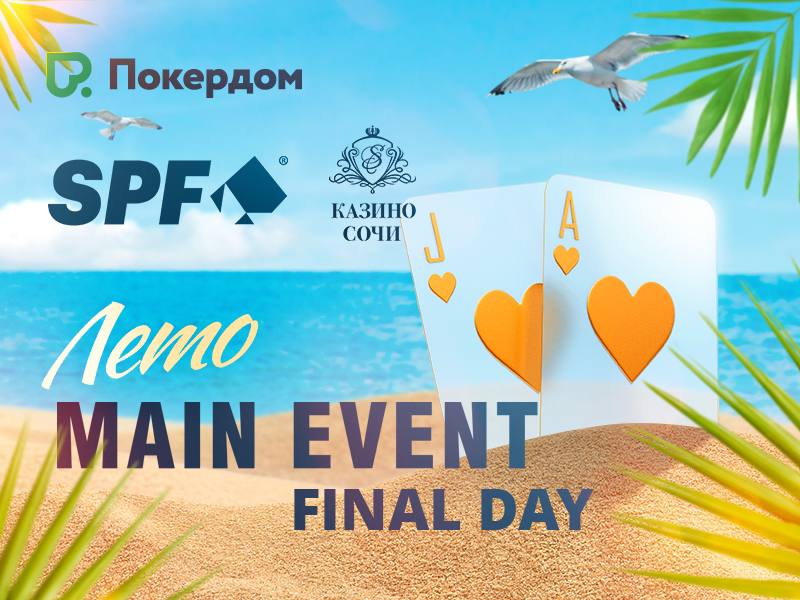 Летний этап Sochi Poker Festival
