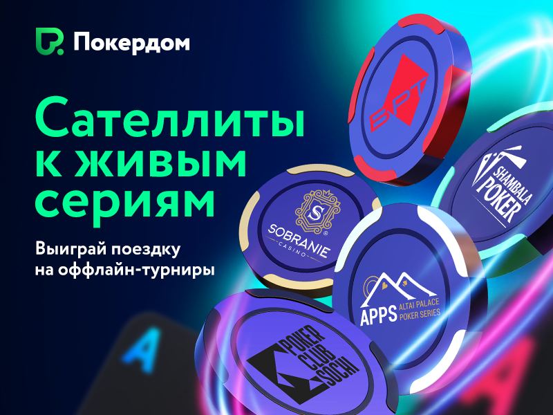 Сателлиты на Holdem Main